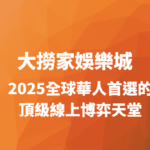 大撈家娛樂城｜2025全球華人首選的頂級線上博弈天堂