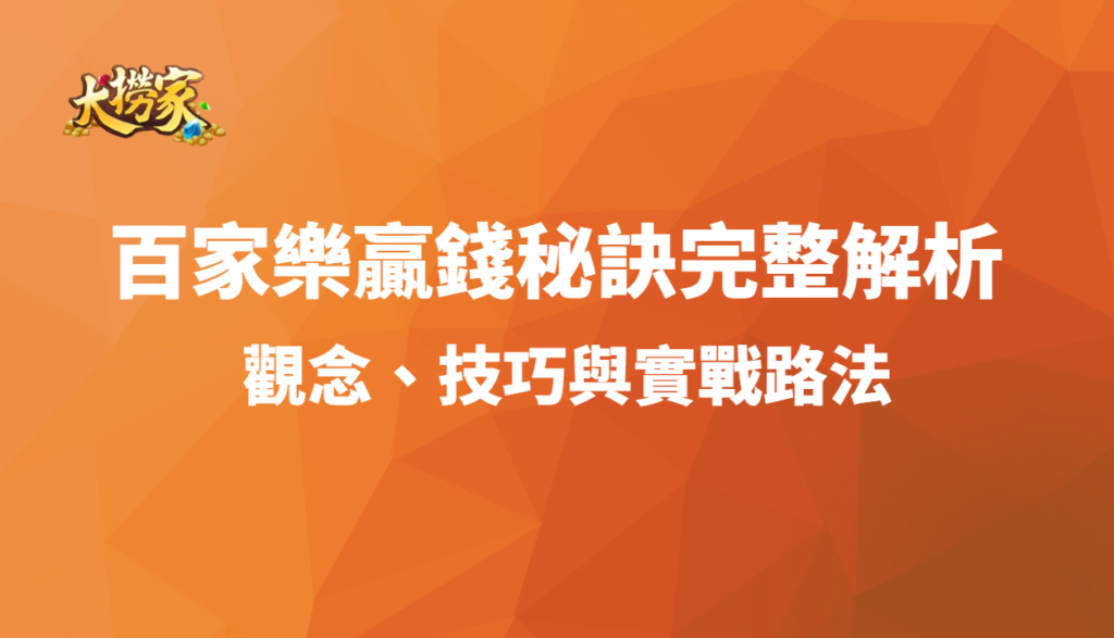 百家樂贏錢秘訣完整解析：觀念、技巧與實戰路法