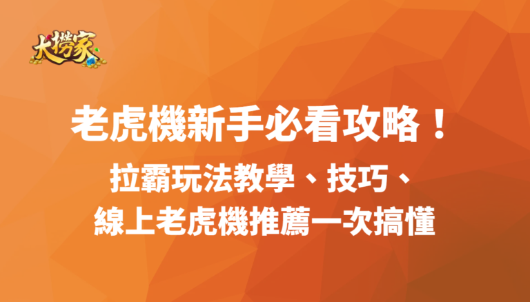 老虎機新手必看攻略!拉霸玩法教學、技巧、線上老虎機推薦一次搞懂