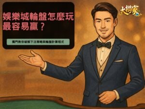 娛樂城輪盤