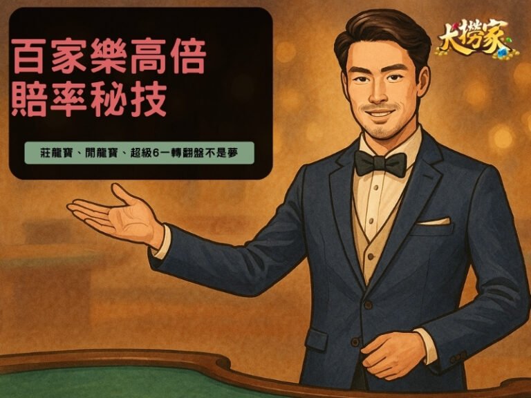 百家樂
