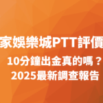 【震撼真相】大撈家娛樂城PTT評價揭密：10分鐘出金真的嗎？2025最新調查報告