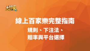 線上百家樂完整指南：規則、下注法、賠率與平台選擇