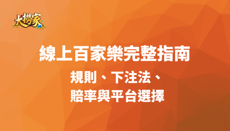 線上百家樂完整指南：規則、下注法、賠率與平台選擇