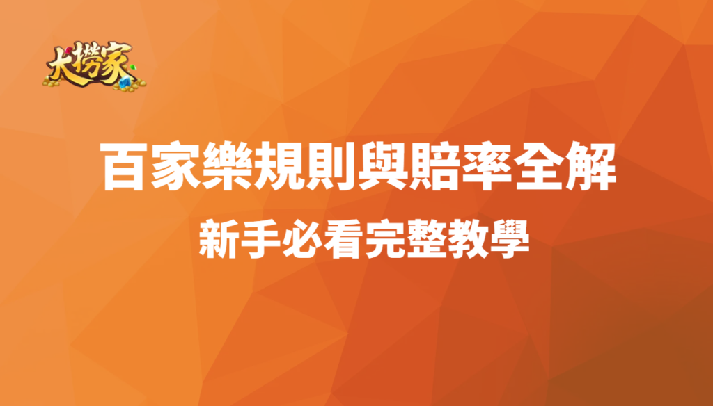 百家樂規則與賠率全解:新手必看完整教學