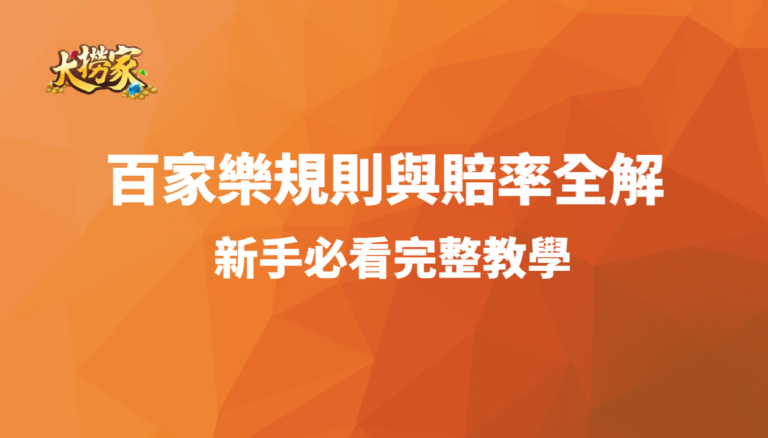 百家樂規則與賠率全解：新手必看完整教學