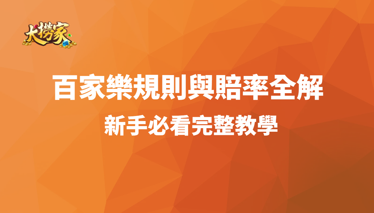 百家樂規則與賠率全解:新手必看完整教學