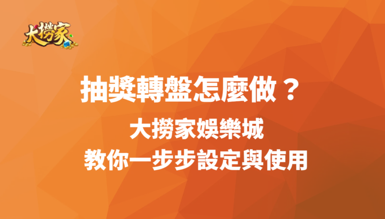 抽獎轉盤怎麼做?大撈家娛樂城教你一步步設定與使用