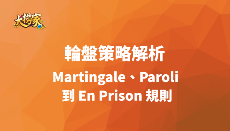 輪盤策略解析:Martingale、Paroli 到 En Prison 規則|大撈家娛樂城