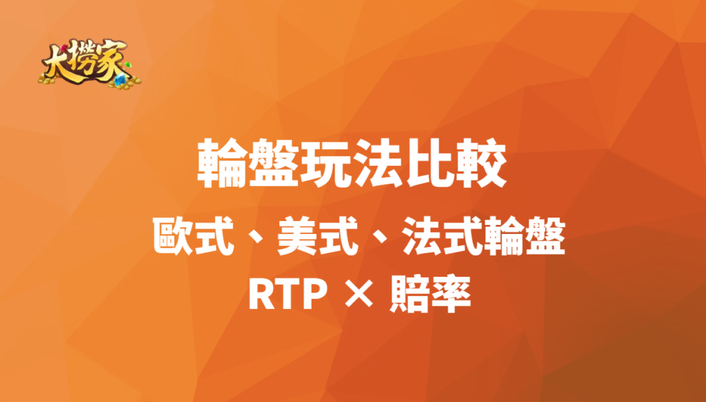 歐式、美式、法式輪盤玩法比較|RTP × 賠率|大撈家娛樂城