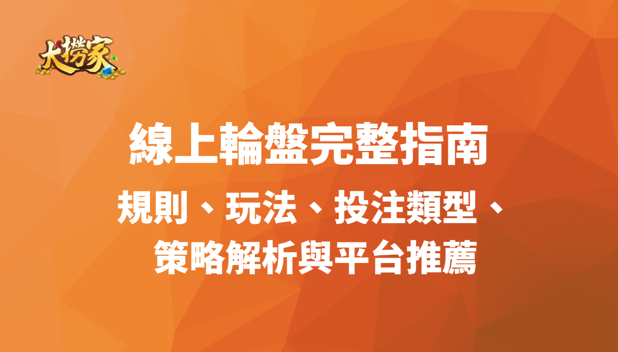 線上輪盤完整指南:規則、玩法、投注類型、策略解析與平台推薦