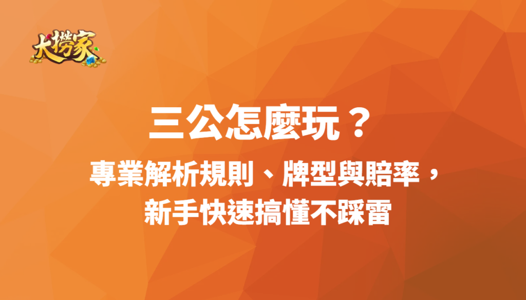 三公怎麼玩？專業解析規則、牌型與賠率，新手快速搞懂不踩雷
