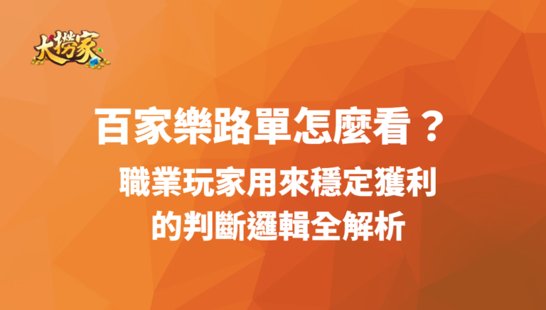 百家樂路單怎麼看？職業玩家用來穩定獲利的判斷邏輯全解析