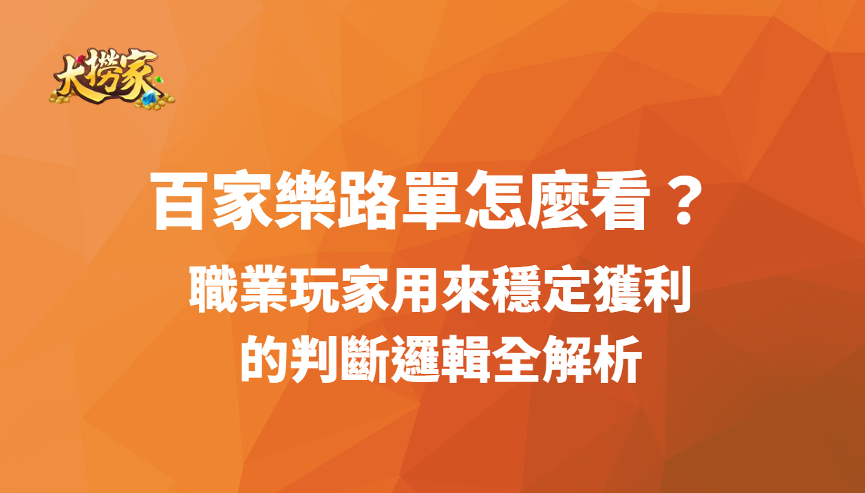 百家樂路單怎麼看？職業玩家用來穩定獲利的判斷邏輯全解析
